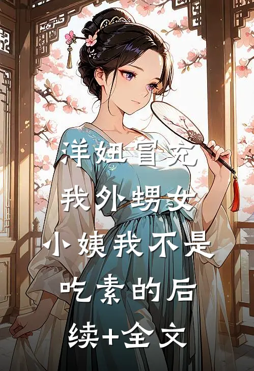 洋妞冒充我外甥女，小姨我不是吃素的后续+全文