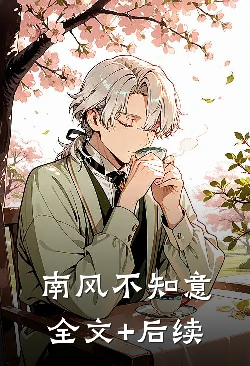 南风不知意全文+后续