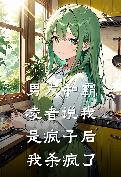 男友和霸凌者说我是疯子后,我杀疯了他