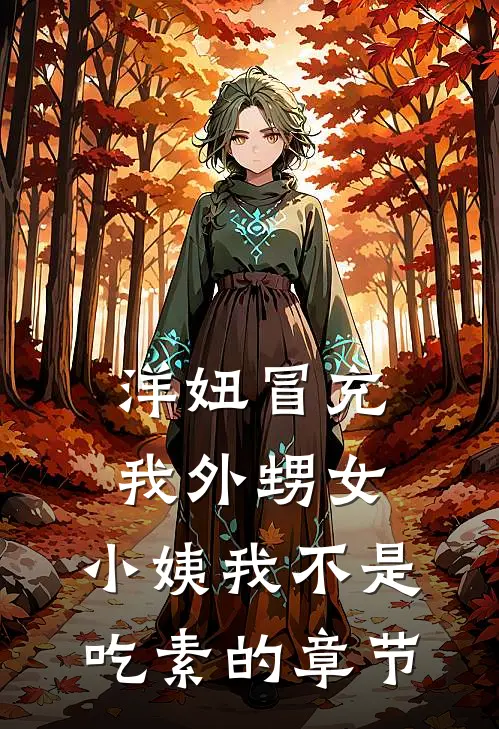洋妞冒充我外甥女，小姨我不是吃素的章节