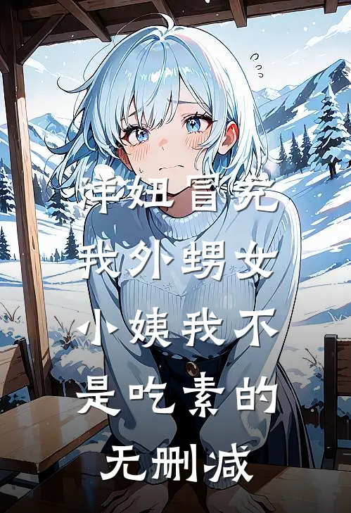 洋妞冒充我外甥女，小姨我不是吃素的无删减