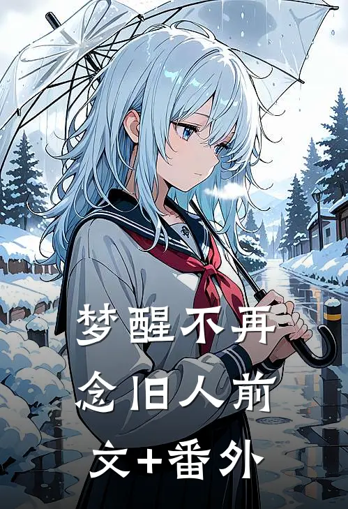 梦醒不再念旧人前文+番外