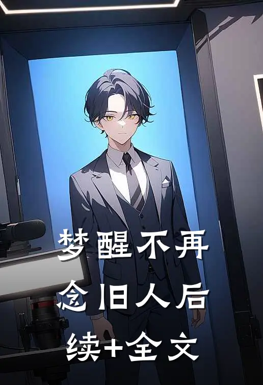 梦醒不再念旧人后续+全文