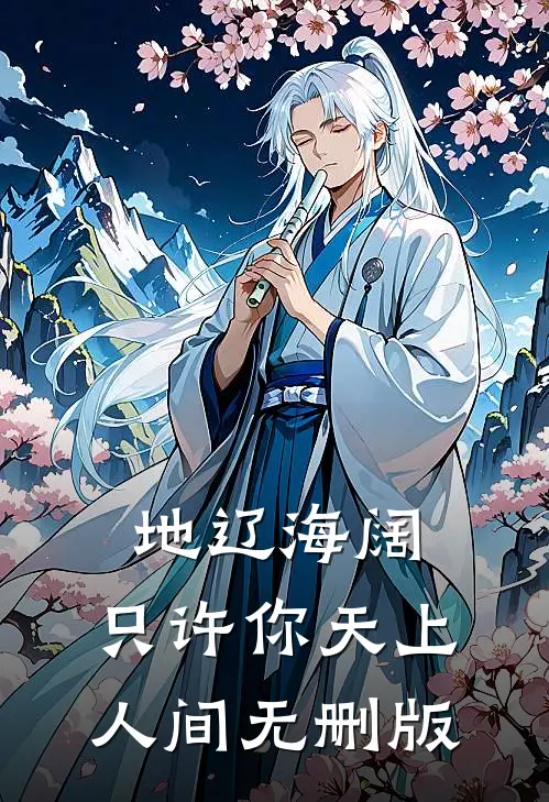 地辽海阔，只许你天上人间无删版