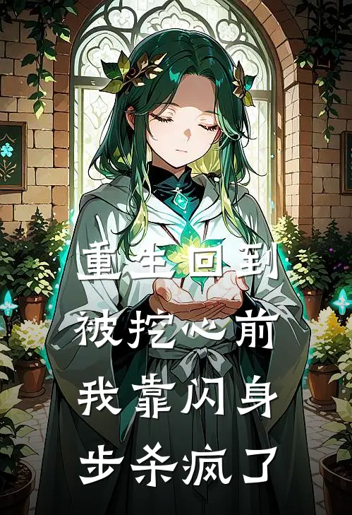 重生回到被挖心前，我靠闪身步杀疯了