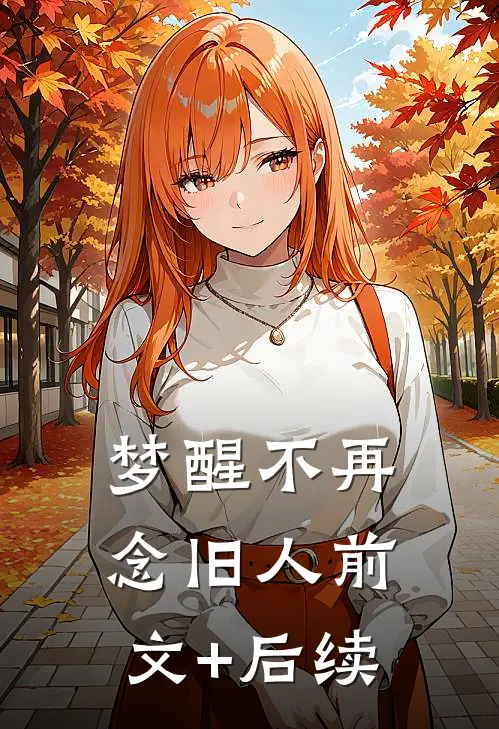 梦醒不再念旧人前文+后续