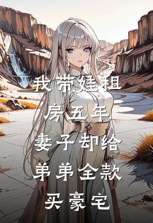 我带娃租房五年,妻子却给弟弟全款买豪宅怎么办