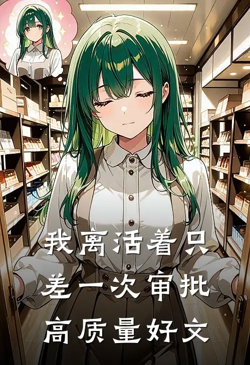 我离活着只差一次审批高质量好文