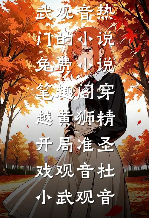 穿越黄狮精，开局准圣戏观音杜小武观音热门的小说_免费小说笔趣阁穿越黄狮精，开局准圣戏观音(杜小武观音)