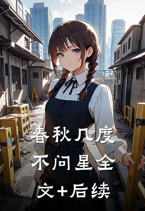 春秋几度不问星全文+后续