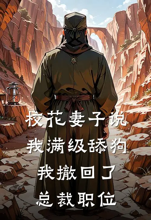 校花妻子说我满级舔狗，我撤回了总裁职位