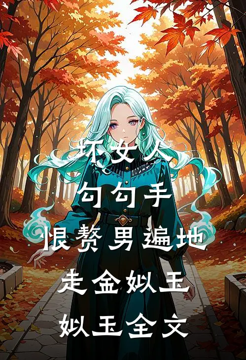坏女人勾勾手，恨赘男遍地走金姒玉姒玉全文