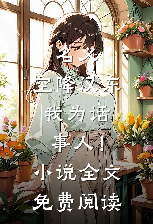 名义：空降汉东，我为话事人！小说全文免费阅读