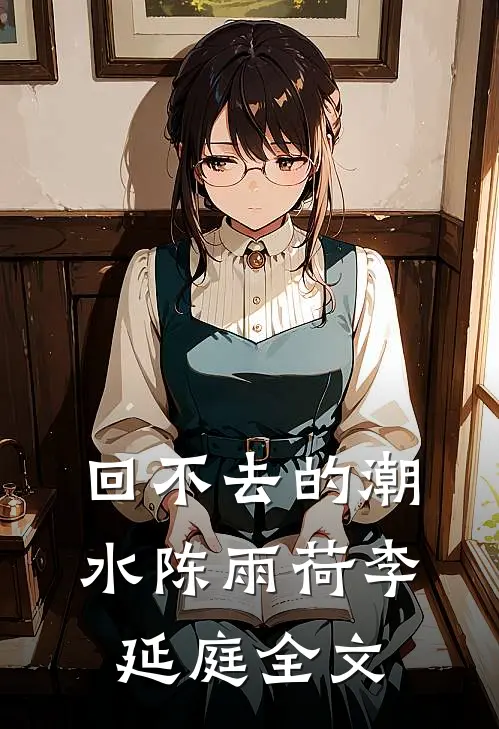 回不去的潮水陈雨荷李延庭全文
