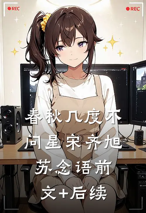 春秋几度不问星宋齐旭苏念语前文+后续
