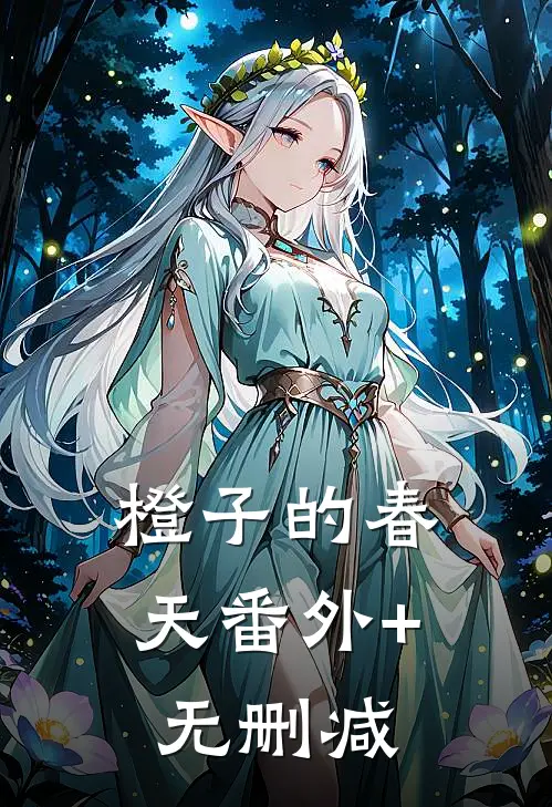 橙子的春天番外+无删减