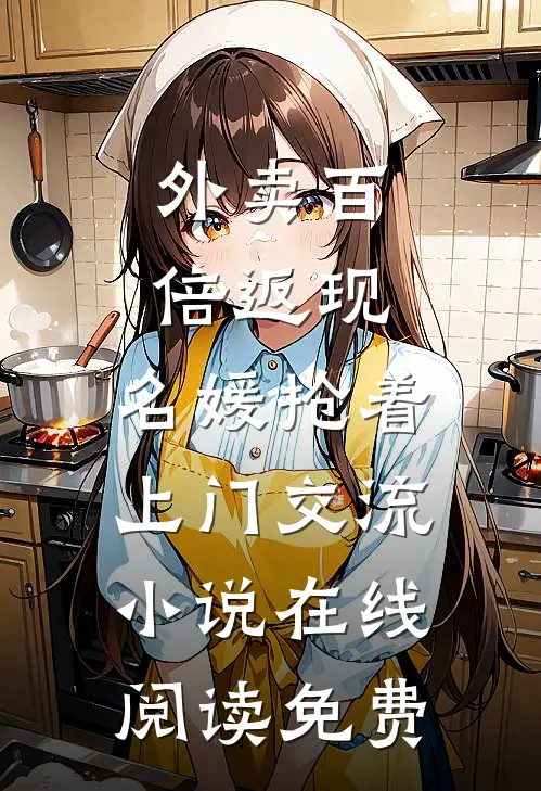 外卖百倍返现，名媛抢着上门交流小说在线阅读免费