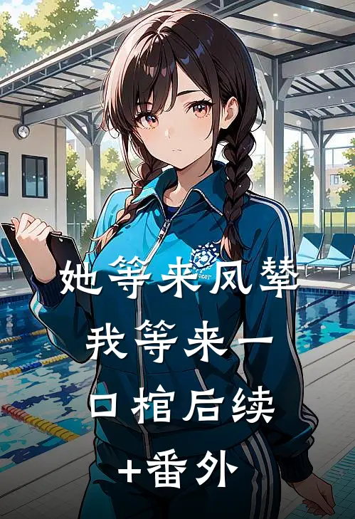 她等来凤辇，我等来一口棺后续+番外