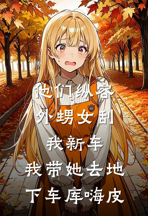 他们纵容外甥女刮我新车，我带她去地下车库嗨皮