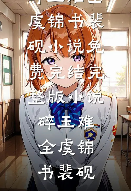 碎玉难全虞锦书裴砚小说免费完结_完整版小说碎玉难全虞锦书裴砚