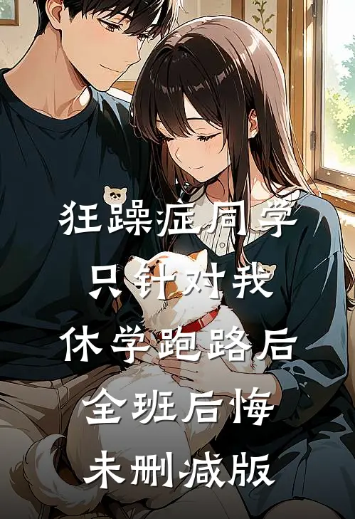 狂躁症同学只针对我，休学跑路后全班后悔未删减版