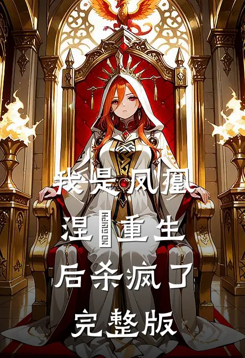 我是凤凰，涅槃重生后杀疯了完整版
