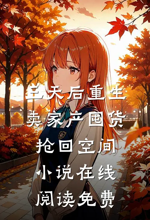 三天后重生，卖家产囤货抢回空间小说在线阅读免费