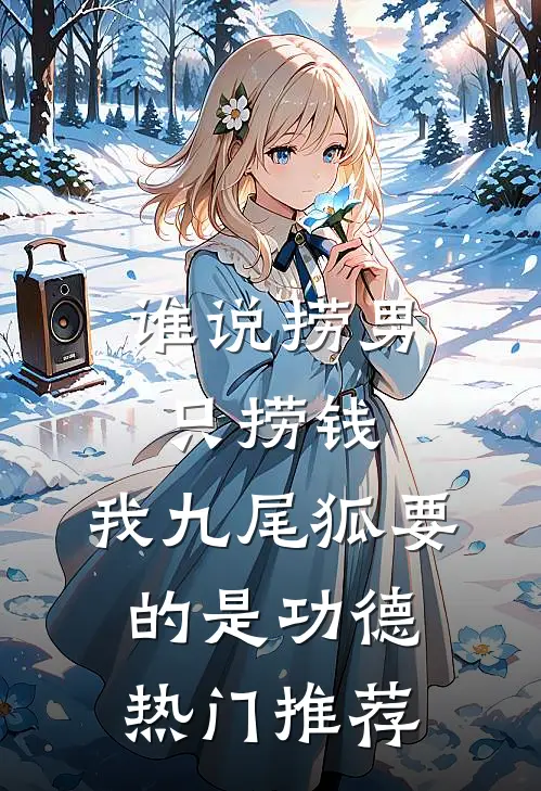 谁说捞男只捞钱，我九尾狐要的是功德热门推荐