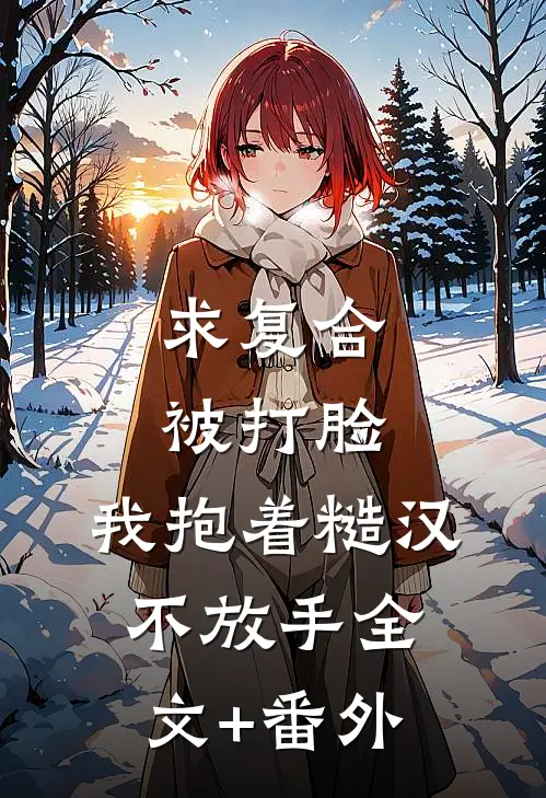 求复合被打脸，我抱着糙汉不放手全文+番外