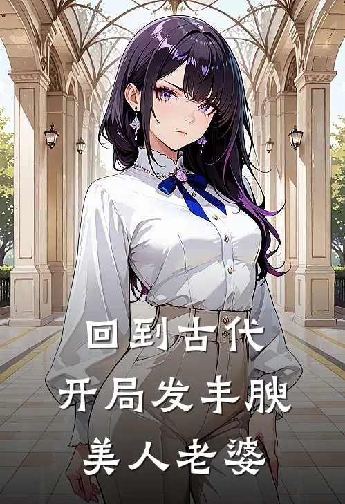 回到古代，开局发丰腴美人老婆