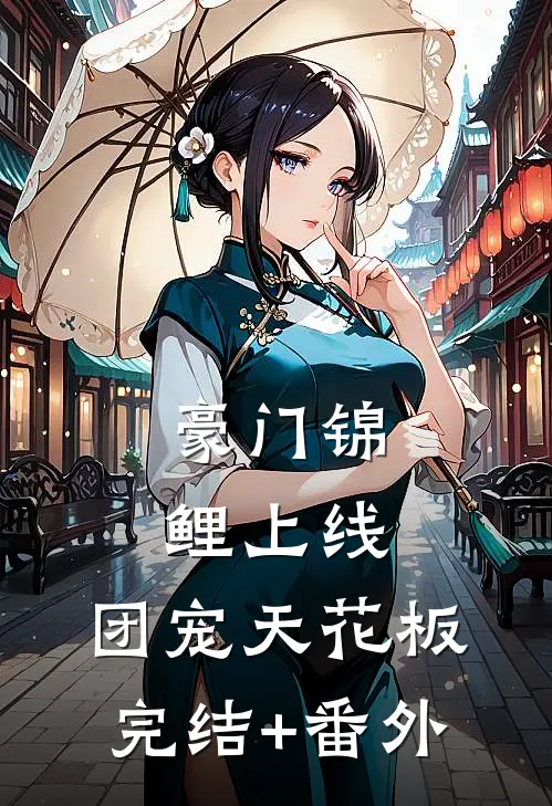 豪门锦鲤上线，团宠天花板完结+番外