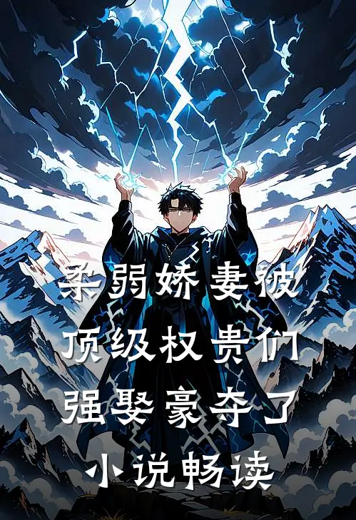 柔弱娇妻被顶级权贵们强娶豪夺了小说畅读