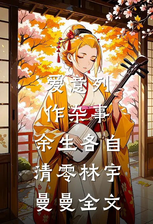 爱意列作杂事，余生各自清零林宇曼曼全文