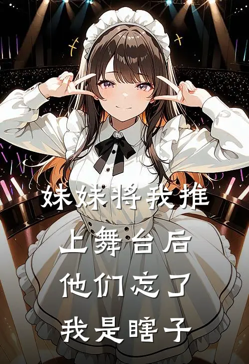 妹妹将我推上舞台后，他们忘了我是瞎子