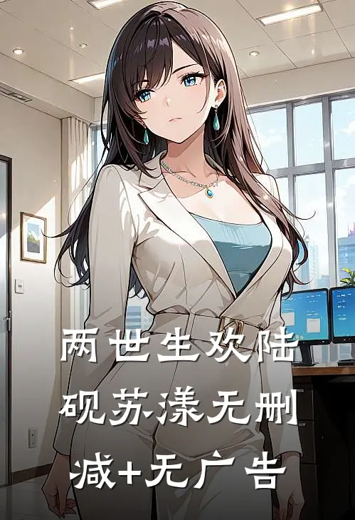 两世生欢陆砚苏漾无删减+无广告
