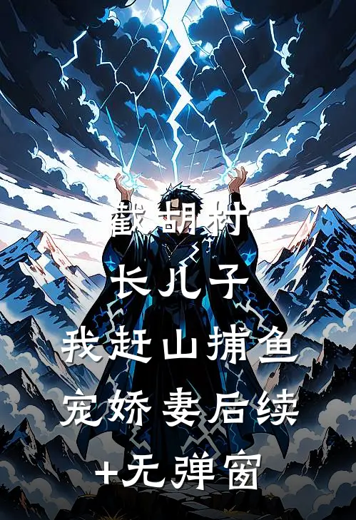 截胡村长儿子，我赶山捕鱼宠娇妻后续+无弹窗