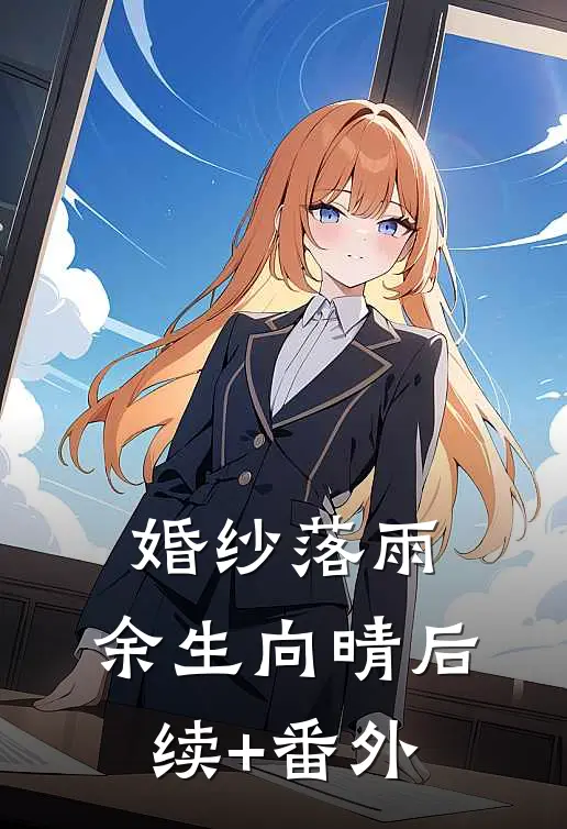 婚纱落雨，余生向晴后续+番外