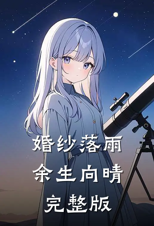 婚纱落雨，余生向晴完整版