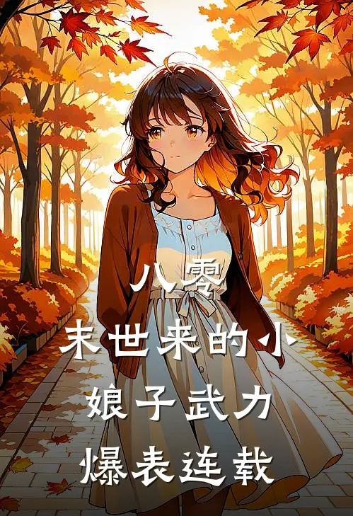 八零：末世来的小娘子武力爆表连载