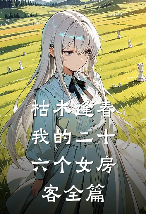 枯木逢春，我的二十六个女房客全篇