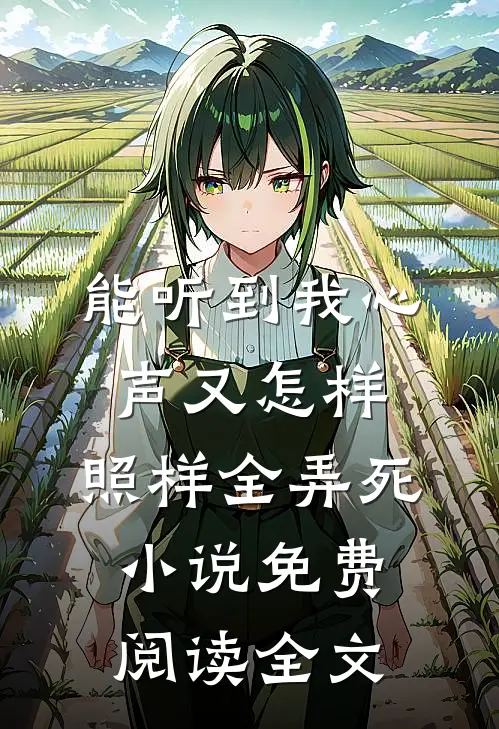 能听到我心声又怎样，照样全弄死小说免费阅读全文