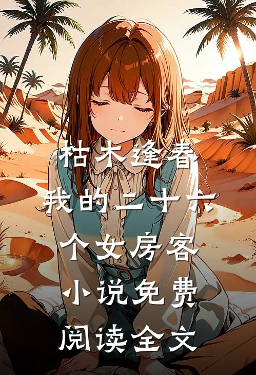 枯木逢春，我的二十六个女房客小说免费阅读全文