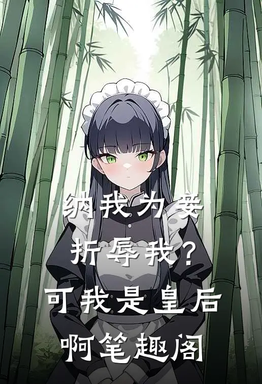 纳我为妾折辱我？可我是皇后啊笔趣阁