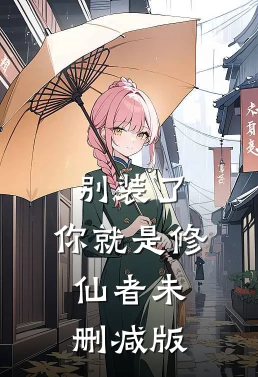 别装了，你就是修仙者未删减版