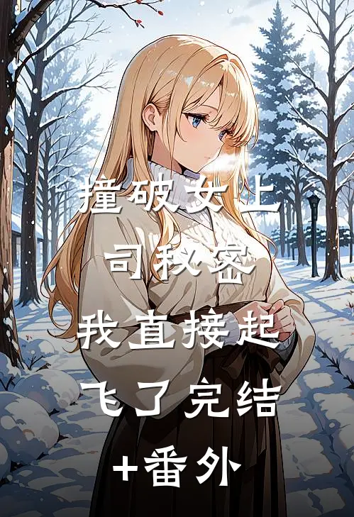 撞破女上司秘密，我直接起飞了完结+番外