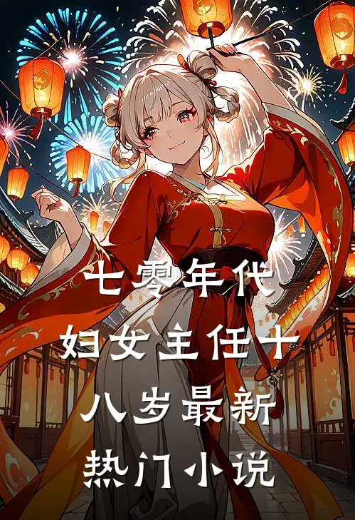 七零年代：妇女主任十八岁最新热门小说