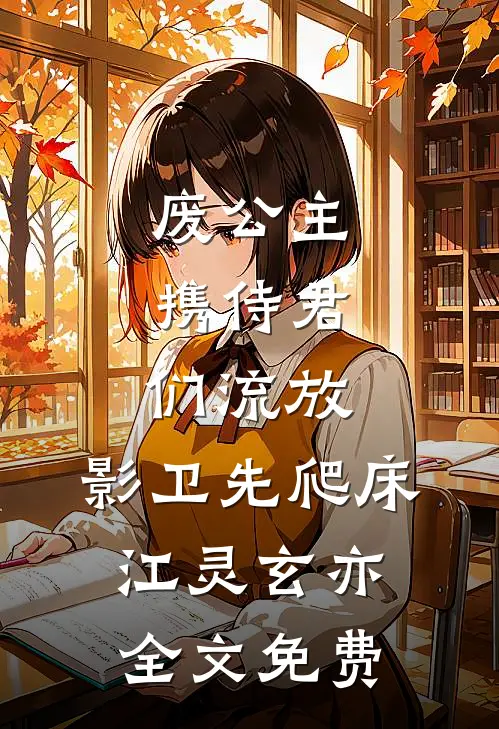 废公主携侍君们流放，影卫先爬床江灵玄亦全文免费