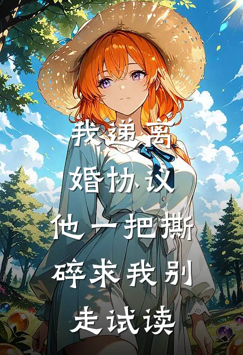 我递离婚协议，他一把撕碎求我别走试读