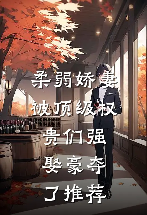 柔弱娇妻被顶级权贵们强娶豪夺了推荐