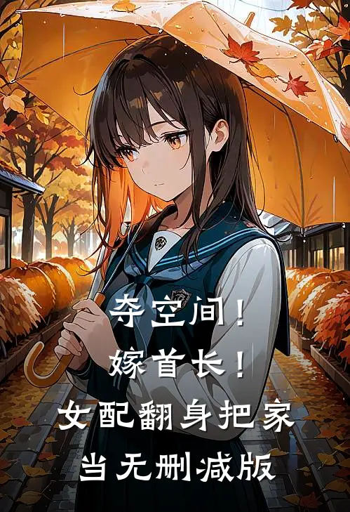 夺空间！嫁首长！女配翻身把家当无删减版